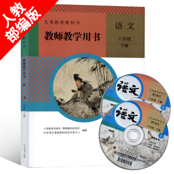 2018初中教师用书八年级下册语文书人教版部编版八年级语文下册8年级语文下初二含光盘教师教学用书教学