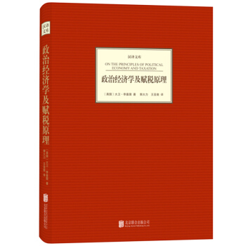 汉译文库：政治经济学及赋税原理 pdf epub mobi 下载