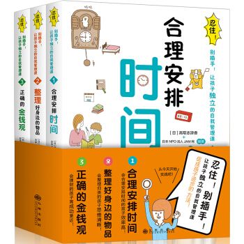 忍住彆插手 讓孩子獨立的自我管理課 全3冊 兒童時間管理訓練書籍 培養兒童時間管理金錢觀育兒書籍