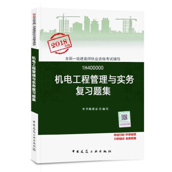 正版2018年一级建造师考试用书 一级建造师2018 一级建造师复习题集 机电工程管理 pdf epub mobi 下载