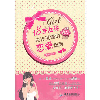 18岁女孩应该要懂的恋爱规则 费漠尘 9787807666912
