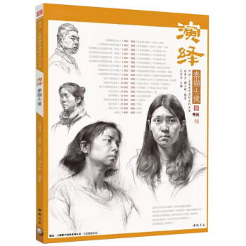 2018演绎素描头像 素描头像临本 结构明暗团块对照步骤美术艺考书籍 pdf epub mobi 下载