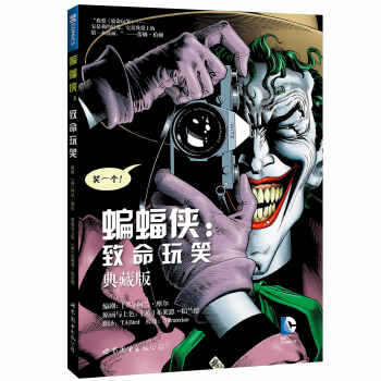 蝙蝠俠 緻命玩笑 典藏版 阿蘭 摩爾 著 北京世圖 吉林書店dm pdf epub mobi 下载