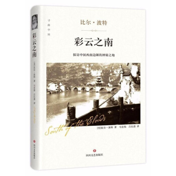 彩云之南：探访中国西南边陲的神秘之地/寻路中国 pdf epub mobi 下载