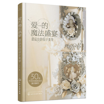 正版 爱的魔法盛宴:甜品台的设计美学 甜品台制作教程书籍 婚庆喜宴宝宝百天周岁甜品台摆件 pdf epub mobi 下载