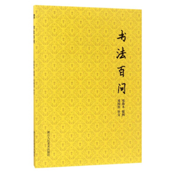 书法百问/散木著作集邓散木书法代表作 楷行草隶篆书毛笔字帖书法理论教程中国书法大全入门书籍 pdf epub mobi 下载