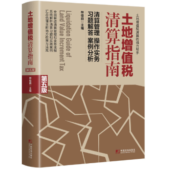 土地增值税清算指南(第五版)