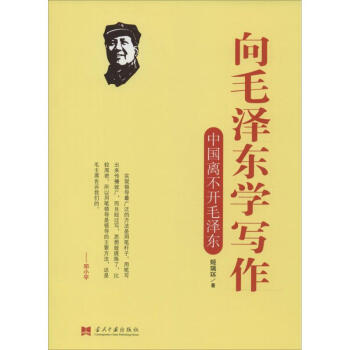 向毛泽东学写作 pdf epub mobi 下载