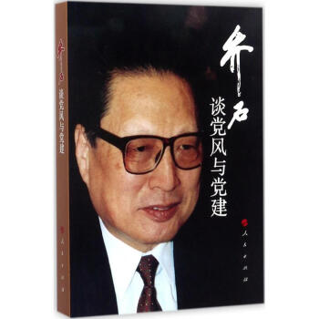 乔石谈党风与党建