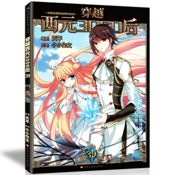 现货正版 飒漫画 穿越西元3000后系列漫画 小小天平主笔 飒漫画连载漫画 随书赠精美海报 穿越西元39 pdf epub mobi 下载