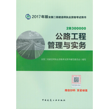 正版紫二级建造师2017教材　二建教材2017 公路工程管理与实务978711219980 pdf epub mobi 下载