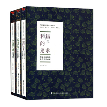 蘇霍姆林斯基在中國叢書 和諧的追求 心靈的交融 追尋的腳步 三本套 蘇霍姆林斯基教育思想述要 pdf epub mobi 電子書 下載