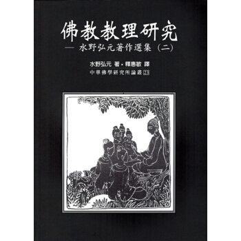 【B134】佛教教理研究-水野弘元著作選集 pdf epub mobi 电子书 下载