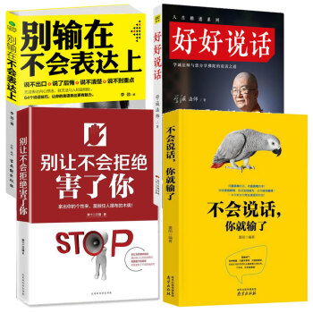 包邮 不会说话，你就输了+别让不会拒绝害了你+别输在不会表达上+好好说话（套装共4册）人际交往书籍 pdf epub mobi 下载