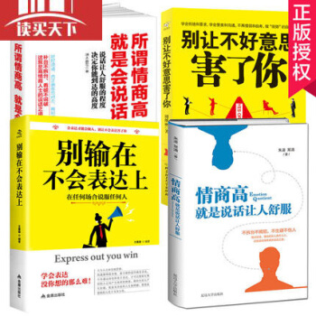 正版全4冊 彆輸在不會錶達上+所謂情商高就是會說話+ 情商高就是說話讓人舒服+彆讓不好意思害瞭你 pdf epub mobi 下载
