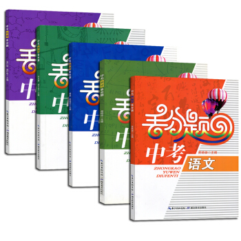 正版全套中考丢分题复习资料 人教版必考初中教辅语文数学英语物理化学全套5册总复习 三年模拟试卷知识清 pdf epub mobi 下载