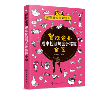正版 餐飲企業成本控製與會計核算全案 餐飲企業成本控製概述成本費用核算全過程成本控製費用