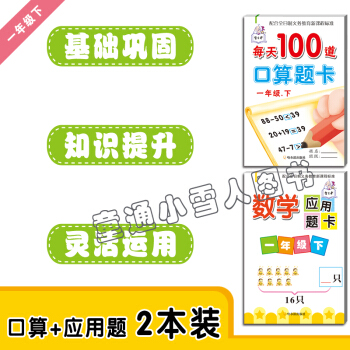 每天100道 一年級下冊+數學應用題卡一年級下冊 套裝2本 小學數學 口算題卡 哈爾濱齣版社 智古老 pdf epub mobi 電子書 下載