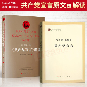 共2册 马克思恩格斯共产党宣言+重温经典共产党宣言解读(彩图注释版)马克思主义哲学书籍人民出版社