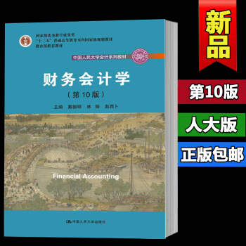 現貨包郵人大版財務會計學第10版/第十版 中國人民大學會計教材戴德明林鋼趙西蔔 高校本科 pdf epub mobi 下载