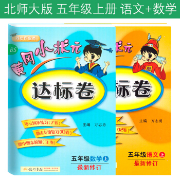黄冈小状元年级上册语文+数学共2本 配套北师版小学5五年级上册语文数学黄冈达标卷北师大同步试卷练习 pdf epub mobi 下载