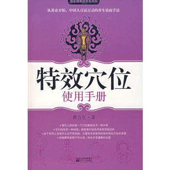 特效穴位使用手冊(調理各種慢性病的特效穴位指南) 9787539926261 pdf epub mobi 下载