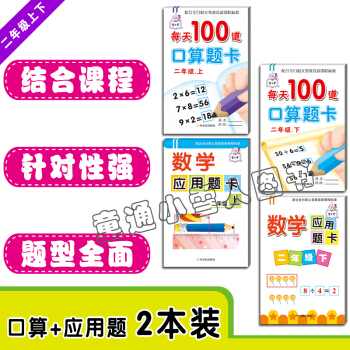 每天100道口算題卡 二年級上 下冊+數學應用題卡二年級上 下冊 套裝共4本 哈爾濱齣版社 pdf epub mobi 電子書 下載