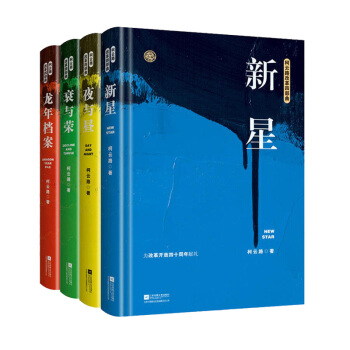 柯云路改革四部曲：（新星+夜与昼+衰与荣+龙年档案） 追寻改革者的脚步 为改革开放四十周年献礼 pdf epub mobi 电子书 下载