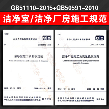 現貨正版 GB50591-2010 潔淨室施工及驗收規範 + GB51110-2015 pdf epub mobi 下载
