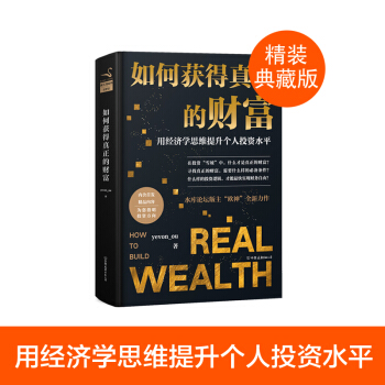 【現貨】【精裝】如何獲得真正的財富 yevon_ou 水庫歐神 作品 在投資“雪坡”中,什麼纔是真正