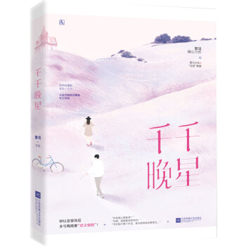 新书 千千晚星 繁浅著 都市言情爱情小说 花火杂志连载推荐 甜宠久别重逢暗恋 暖爱萌言情小说魅丽 pdf epub mobi 下载