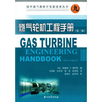 正版紫國外油氣勘探開發新進展叢書9 燃氣輪機工程手冊(第三版)9787502190132( pdf epub mobi 下载