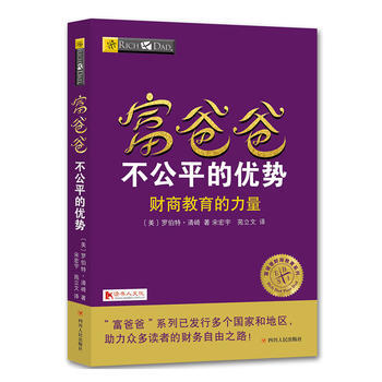 富爸爸-不公平的优势