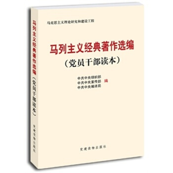 马列主义经典著作选编(党员干部读本)正版书 党政读物 马克思主义