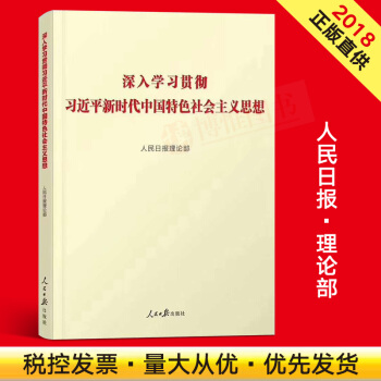 深入学习贯彻习近平新时代中国特色社会主义思想 人民日报理论部主编 党员干部党建党务书籍人民日报出版社 pdf epub mobi 下载