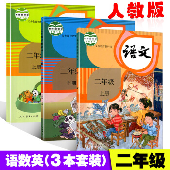 部編版2018新改版2二年級上冊語文數學英語全套教材3本人教版課本教材教科書2 二年級上冊語文數學英