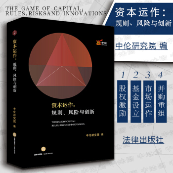 正版 资本运作:规则、风险与创新 私募基金股权投资 证券公司融资融券业务债权保障机制 并购重组 公司