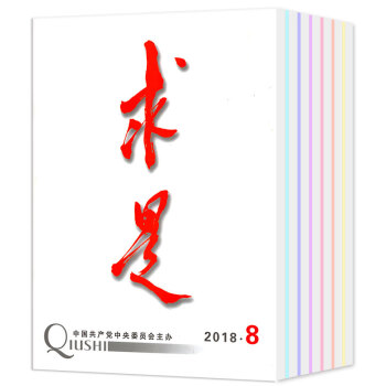 求是雜誌7本打包2018年3/5/6/7/8期+2017年2本半月刊 時事政治思想過期刊