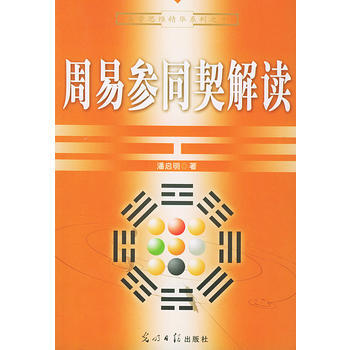 《周易參同契解讀/易學思維精華係列》 常秉義， 光明日報齣版社 pdf epub mobi 下载