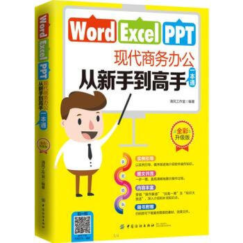 包郵 Word/Excel/PPT現代商務辦公從新手到高手一本通 pdf epub mobi 下载
