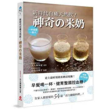 港台原版 新時代自癒天然飲!神奇の米奶:早餐喝一杯,健胃整腸控血糖!