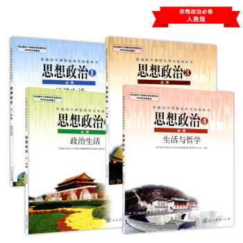 2018新版高中政治必修全套4本/高中政治教材全套/ 人教版教材教科书课本高中政治课本必修1-4思想