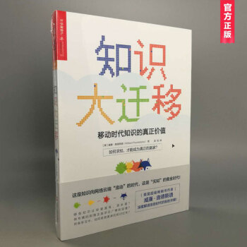 现货 知识大迁移：移动时代知识的真正价值 威廉·庞德斯通/著 pdf epub mobi 下载