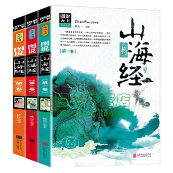 山海经全集无删减 画册3册国古代神话故事上古神兽异地理绘本百科全书图解小学生彩图版白话文书,图书