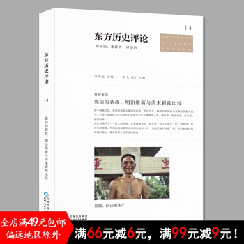 正版新书现货 东方历史评论14 脆弱的新政 明治维新与清末新政比较 贵州人民 许知远 历史 pdf epub mobi 下载