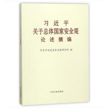 習近平關於總體國傢安全觀論述摘編 pdf epub mobi 下载