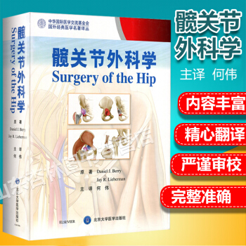 髖關節外科學