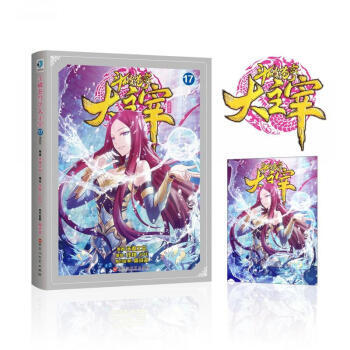 斗破苍穹之大主宰漫画版套装 天蚕土豆 著， 大主宰：17 pdf epub mobi 下载