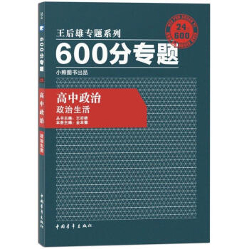 王后雄专题系列 600分专题 高中政治 政治生活 高中政治 王后雄600分专题 政治生活