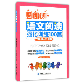 周计划语文阅读强化训练100篇 六年级/6年级+小升初 华东理工大学出版社 小学语文阅读训练 小学语